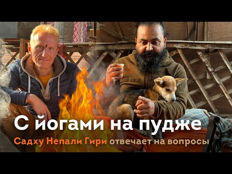 Видео: С йогами на пудже. Интервью садху Непали Гири