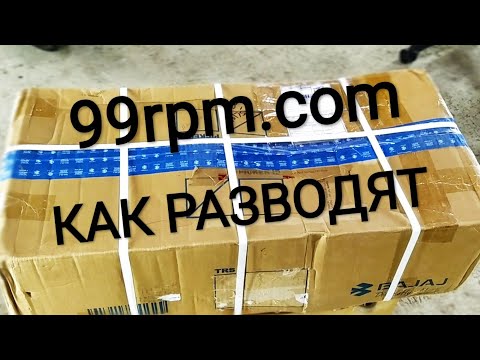 Видео: 99rpm.com КАК НАС РАЗВОДЯТ, ЗАПЧАСТИ НА BAJAJ