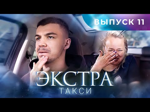 Видео: ЭКСТРА Такси 11 выпуск