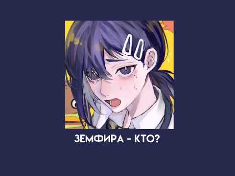 Видео: Земфира - кто? (speed up)