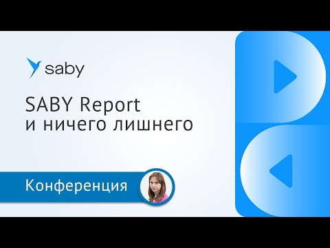 Видео: Электронная отчетность: SABY Report и ничего лишнего