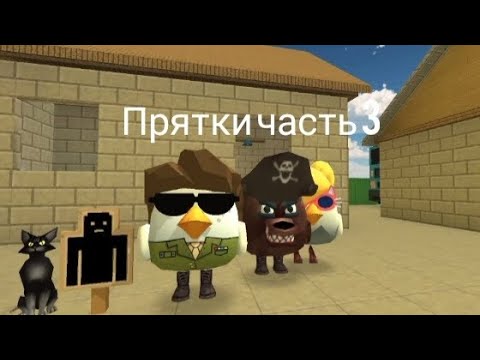 Видео: прятки часть 3