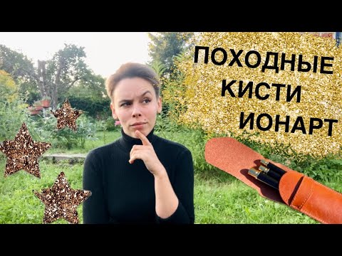 Видео: Походные кисти Ионарт | ОБЗОР