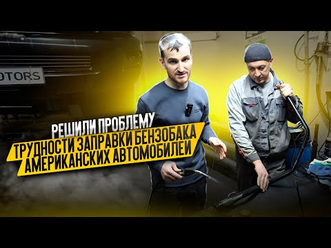 Видео: Решили проблему трудности заправки бензобака американских автомобилей