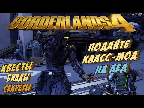 Видео: СТРОИМ НОВЫЙ БИЛД НА ЛЕД ДЛЯ ХАРЛОУ ➤Borderlands 4 ◉ Доп. квесты, фарм!