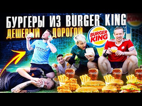 Видео: БУРГЕРЫ из БУРГЕР КИНГ В ФУТБОЛЬНОМ ЧЕЛЛЕНДЖЕ | от ДЕШЕВОГО к ДОРОГОМУ