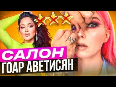 Видео: "БЛОГЕРАМ-ПОДДЕЛКАМ ТУТ НЕ МЕСТО!!" - МАКИЯЖ В САЛОНЕ ГОАР АВЕТИСЯН! / Обзор салона красоты в Москве
