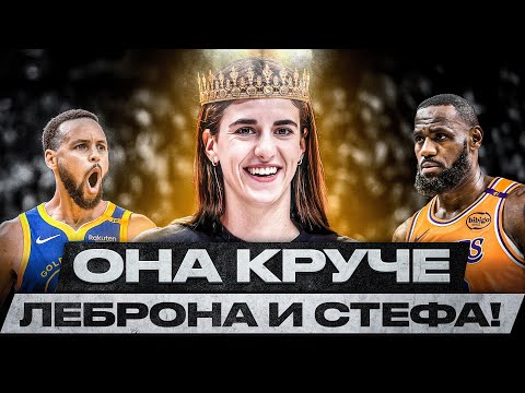 Видео: Кто такая Кейтлин Кларк? | Королева американского спорта