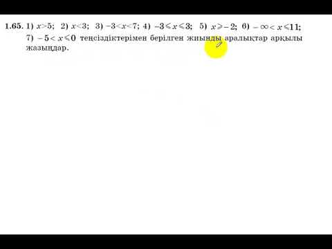 Видео: 8 сынып. Алгебра. 1.65 есеп. Берілген теңсіздіктерді аралықпен жазу.