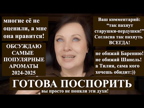 Видео: НОВЫЕ ДУХИ 2024-25: Chanel Chance eau Splendide, TILIA, Barenia.  ЗНАЕТЕ ЛИ ВЫ, ЧЕМ ПАХНУТ СТАРУШКИ?