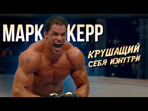 Видео: МАРК КЕРР "КРУШАЩАЯ МАШИНА" | КАК ИСЧЕЗАЛА "ЛЕГЕНДА" | Фильм от MMA Хроники
