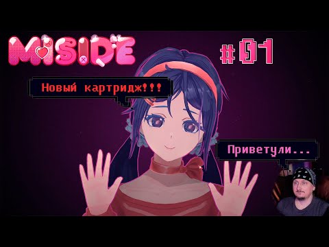 Видео: НОВЫЙ КАРТРИДЖ - MiSide #1 прохождение