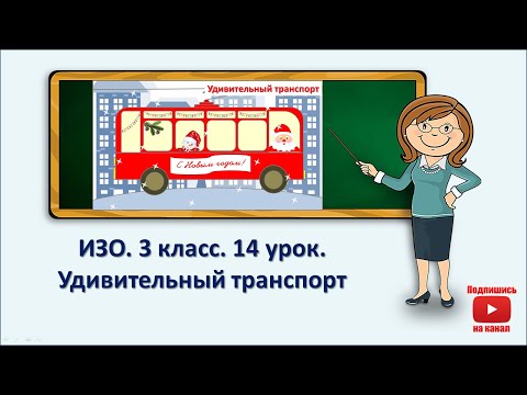 Видео: 3 кл.ИЗО.14 урок. Удивительный транспорт