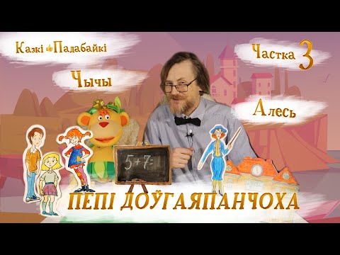 Видео: Пепі Доўгаяпанчоха-3. Пепі ідзе ў школу/ Астрыд Ліндгрэн на беларускай мове — Гуляем у казку