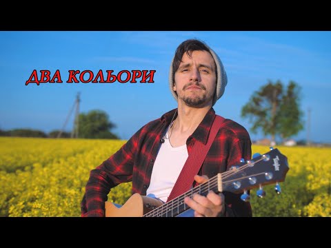 Видео: Два кольори - Мар'ян Романчук