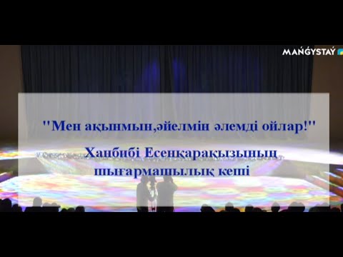 Видео: Ханбибі Есенқарақызының шығармашылық кеші