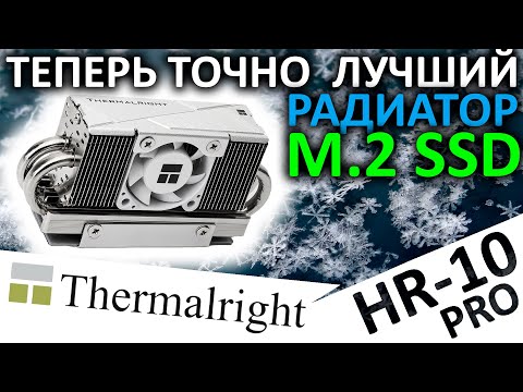 Видео: Лучший радиатор для M.2 SSD, но теперь с вентилятором - Thermalright HR-10 PRO 2280