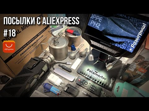 Видео: 🔥 Посылки с AliExpress #18 / #aliexpress