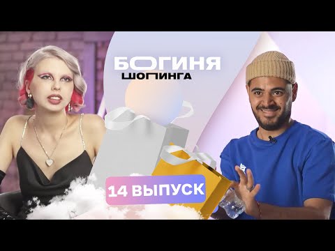 Видео: Образ на премию «Женщина года» за 15 тысяч рублей | Богиня шопинга | 3 сезон 14 выпуск