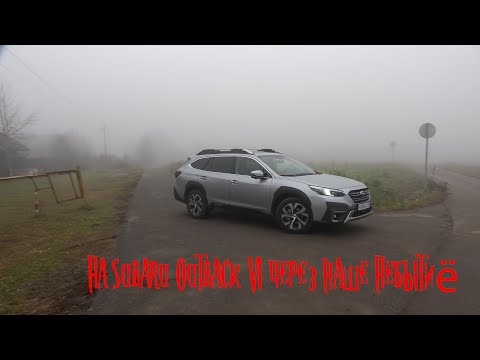 Видео: Тест Subaru Outback 6 поколения. Небытиё