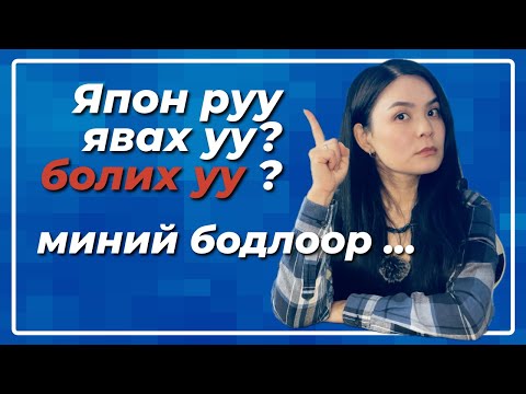 Видео: Японруу явах уу? болих уу? гэдэг талаар 8 асуултанд хариулъя. /go to Japan or not/