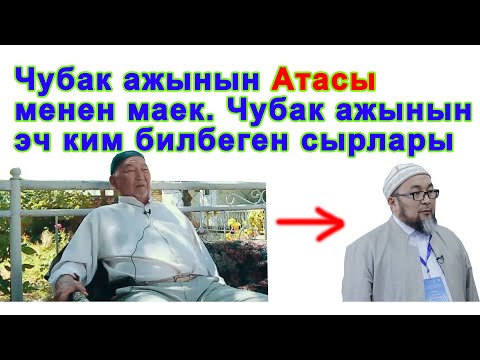 Видео: ЧУБАК АЖЫНЫН эч ким билбеген сырларын АТАСЫ айтып берди. Абдан билимдүү киши экен БАЛИ. Атасы менен