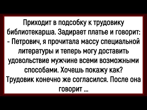 Видео: 🤡Как Библиотекарша В Подсобку К Трудовику Пришла! Сборник Смешных Анекдотов! Юмор! Позитив!