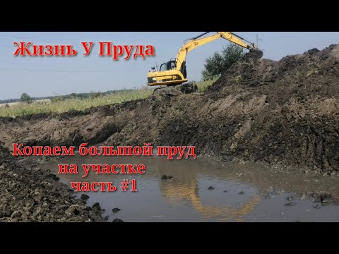 Видео: Копаем Большой пруд на участке. пруд на даче Жизнь У Пруда