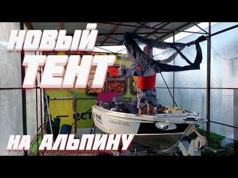 Видео: Новый Ходовой Тент На Алюминиевую Лодку Альпина GT400