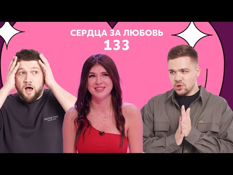 Видео: Сердца за любовь 133 | Таролог не стал молчать