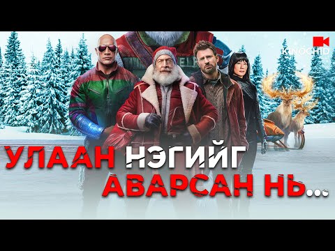 Видео: #kino ТУСГАЙ АЖИЛТАН ХУЛГАЙЧ хоёр нэг зорилготой бол яах вэ? Red One 2024