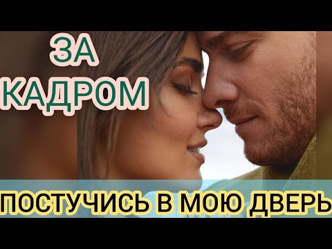 Видео: ПОСТУЧИСЬ В МОЮ ДВЕРЬ ЗА КАДРОМ