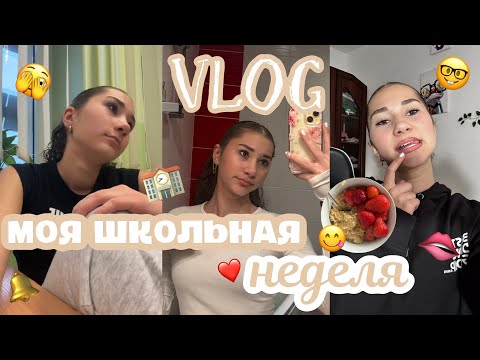 Видео: Моя РЕАЛЬНАЯ школьная неделя / танцы, учебк и многое другое 🤎👩🏽‍🦱