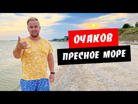 Видео: Очаков. Пресное море! Черноморская коса. Обзор моря и пляжа. Курорты Очаков и Черноморка