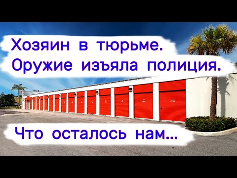 Видео: Хозяин в тюрьме. Оружие изъяла полиция. Что осталось нам...