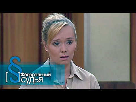 Видео: Федеральный судья: Таланты и поклонники