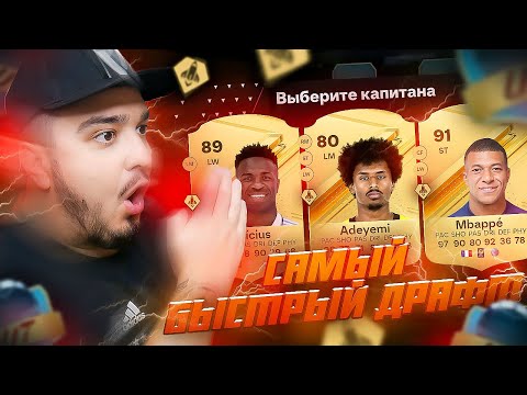 Видео: ФУТ ДРАФТ, но беру САМЫХ БЫСТРЫХ В EA FC 24