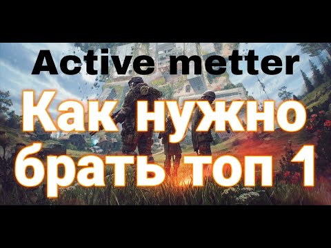Видео: Active metter Гайд для новичков! карты+лут+пожиратели+AK+РПК+ВАЛ и тд)