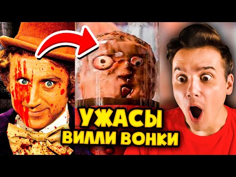 Видео: Ужасы ВИЛЛИ ВОНКИ и Его Шоколадной Фабрики 🤪🔪 Звездный Капитан *Реакция* 🤬 Страшилка | Рома Субботин