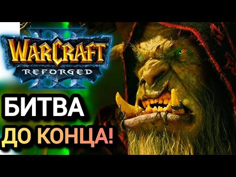 Видео: Битва до конца! Warcraft 3 Reforged