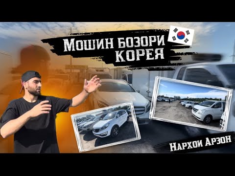 Видео: Мошин бозори Корея 🇰🇷🇹🇯#корея #таджикистан #rek #душанбе #тикток