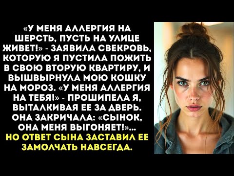 Видео: «Мою кошку на улицу выставила Сама там жить будешь, старая ведьма!» — не выдержала я.