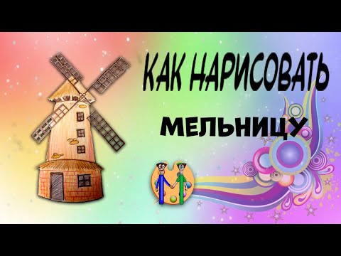 Видео: Как нарисовать мельницу. Онлайн-школа рисования "Малевашки"