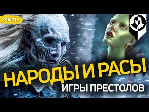 Видео: НАРОДЫ И РАСЫ ИГРЫ ПРЕСТОЛОВ (2 часть)