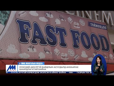 Видео: Хүнсний аюулгүй байдлын асуудалд анхаарах шаардлагатай байна | MNB