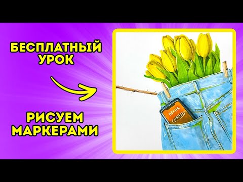 Видео: Рисуем МАРКЕРАМИ весенний скетч с тюльпанами!
