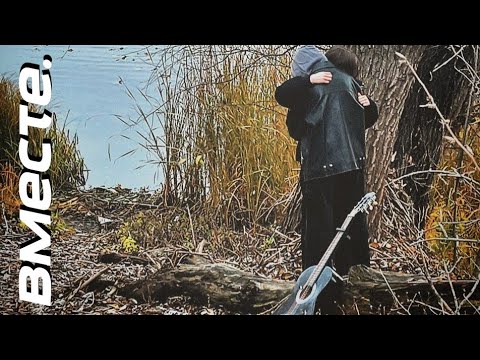 Видео:  Вместе.