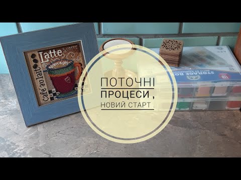 Видео: 6. Поточні процеси,  трошки покупок і  новий старт .