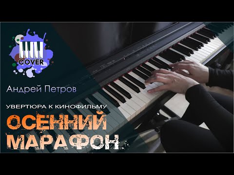 Видео: Увертюра к кинофильму "Осенний марафон" - Андрей Петров (Piano Cover)