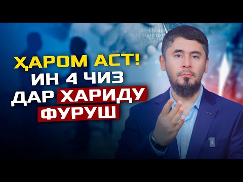 Видео: ҲАРОМ АСТ ИН ЧАҲОР ЧИЗ ДАР ХАРИДУ ФУРУШ | УСТОД АТОУЛЛОҲИ МАННОНӢ